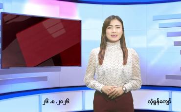Embedded thumbnail for သြဂုတ် ၂၆ ရက် ညနေခင်း သတင်း အစီအစဉ်