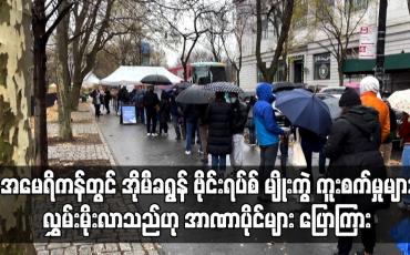 Embedded thumbnail for အမေရိကန်တွင် အိုမီခရွန် ဗိုင်းရပ်စ်မျိုးကွဲ ကူးစက်မှုများ လွှမ်းမိုးလာသည်ဟု အာဏာပိုင်များ ပြောကြား