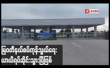 Embedded thumbnail for မြန်မာ -ထိုင်း အမှတ်(၂)ချစ်ကြည်ရေးတံတားယာယီ ပိတ်လိုက်ပြီဖြစ်၍ မြဝတီနယ်စပ်ကုန်သွယ်မှုရပ်ဆိုင်း