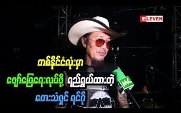 Embedded thumbnail for ကိုယ့်Bandနဲ ့ကိုယ်တစ်နိုင်ငံလုံးမှာ ဖျော်ဖြေရေးလုပ်ဖို ့ ရည်ရွယ်ထားတယ်ဆိုတဲ့ တေးသံရှင် ရင်ဂို 