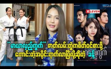 Embedded thumbnail for &amp;quot;မာယာလှည့်ကွက်&amp;quot; ဇာတ်လမ်းတွဲက ဇာတ်ရှိန်မြင့်လာပြီဖြစ်သလို စိတ်ဝင်စားဖို့ ကောင်းတဲ့အပိုင်းတွေလည်းရောက်လာပြီလို့ ဆိုခဲ့တဲ့ သရုပ်ဆောင် ခန့် 