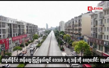 Embedded thumbnail for တရုတ်နိုင်ငံ အန်ဟွေးပြည်နယ်တွင် ဒေသခံ ၁.၇ သန်းကို လော့ဒေါင်း ချမှတ်
