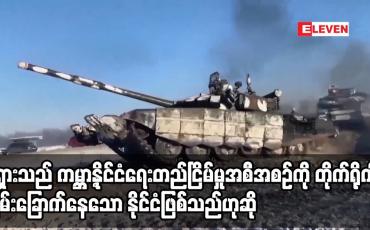 Embedded thumbnail for ရုရှားသည် ကမ္ဘာ့နိုင်ငံရေးတည်ငြိမ်မှုအစီအစဉ်ကို တိုက်ရိုက် ခြိမ်းခြောက်နေသော နိုင်ငံဖြစ်သည်ဟု ဥရောပ