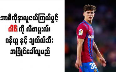 Embedded thumbnail for ဘာစီလိုနာလူငယ်ကြယ်ပွင့် ဂါဗီကို လီဗာပူးလ်၊ မန်ယူနှင့် ချယ်လ်ဆီး အပြိုင်ခေါ်ယူမည်