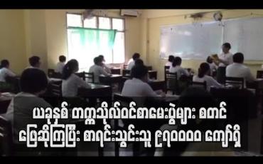Embedded thumbnail for ယခုနှစ် တက္ကသိုလ်ဝင်စာမေးပွဲများစတင်ဖြေဆိုကြပြီး စာရင်းသွင်းထားသူ ၉၇၀၀၀၀ ကျော်ရှိ (ရုပ်သံ)