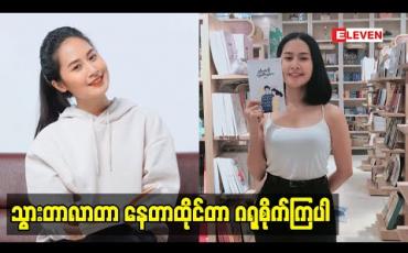 Embedded thumbnail for ဒီအချိန်မှာခက်ခဲကြတယ် တစ်ခါမှမကြုံဖူးဘူးဆိုတဲ့ အဆိုတော် ခင်ဆုသျှင်