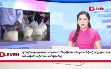 Embedded thumbnail for ဖေဖော်ဝါရီ ၃ ရက်နေ့ ညပိုင်းသတင်းအစီအစဉ် ( ည ၈ နာရီတိုက်ရိုက်ထုတ်လွှင့်မှု )