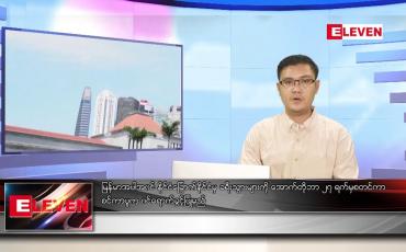 Embedded thumbnail for အောက်တိုဘာ ၂၄ ရက် နံနက်ခင်းသတင်းအစီအစဉ် 
