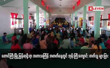 Embedded thumbnail for တောင်ကြီးမြို့ မြန်မာ့ရိုးရာ အတာသင်္ကြန် အတက်နေ့တွင် ဘုန်းကြီးကျောင်း တက်သူ များပြား