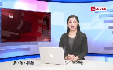 Embedded thumbnail for မေလ ၂၀ ရက်နေ့ နံနက်ပိုင်းသတင်းအစီအစဉ်