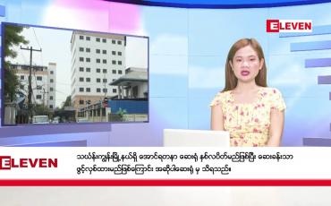 Embedded thumbnail for ဧပြီ ၂၄ ရက်နေ့ ညပိုင်း သတင်းအစီအစဉ်