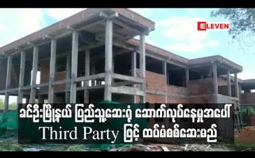 Embedded thumbnail for ခင်ဦးမြို့နယ် ပြည်သူ့ဆေးရုံ၌ တိုးချဲ့နှစ်ထပ်လူနာဆောင် ဆောက်လုပ်နေမှုအပေါ် Third Party ဖြင့် ထပ်မံစစ်ဆေးမည် (ရုပ်သံ) 