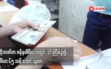 Embedded thumbnail for ဗဟိုဘဏ်က ဒေါ်လာ ၁၅ သန်း ထပ်မံရောင်းချခဲ့ပြီး ဇန်နဝါရီလအတွင်း ငါးကြိမ်ခွဲ၍ ဒေါ်လာ ၆၅ သန်းရောင်းချထား