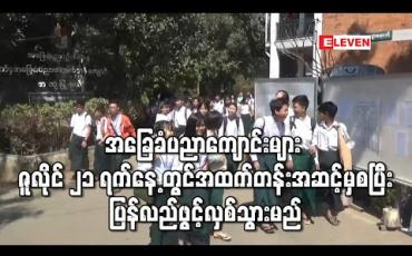Embedded thumbnail for အခြေခံပညာကျောင်းများ ဇူလိုင် ၂၁ ရက်နေ့ တွင် အထက်တန်းအဆင့်မှစပြီး ပြန်လည်ဖွင့်လှစ်သွားမည် 