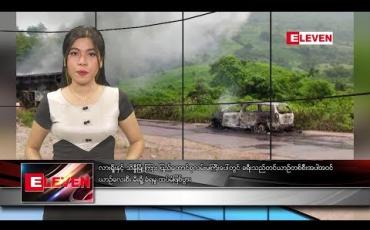 Embedded thumbnail for သြဂုတ်လ ၃၀ ရက်နေ့  ညပိုင်း သတင်း အစီအစဉ်  