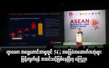 Embedded thumbnail for  အမေရိကန်နှင့် နည်းပညာစစ်ပွဲကို မမှုဘဲ ဟွာဝေက အရှေ့တောင်အာရှတွင် 5G အခြေခံအဆောက်အအုံများ ဖြန့်ကျက်ရန် အဆင်သင့်ဖြစ်နေပြီဟု ကြေညာ