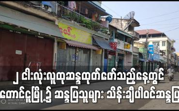 Embedded thumbnail for ၂ ငါးလုံးလူထုဆန္ဒထုတ်ဖော်သည့်နေ့တွင် တောင်ငူမြို့၌ ဆန္ဒပြသူများ သိန်းချီပါဝင်ဆန္ဒပြ