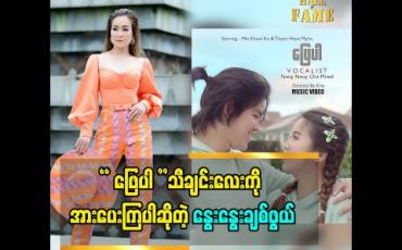Embedded thumbnail for မေးခွန်းလေးတွေထုတ်တဲ့ &amp;quot; ဖြေပါ &amp;quot;သီချင်းလေးကို အားပေးကြပါအုံးဆိုတဲ့ အဆိုတော် နွေးနွေးချစ်ဖွယ် 
