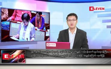 Embedded thumbnail for ဧပြီ ၂၈ ရက် နံနက်ခင်း သတင်းအစီအစဉ် 