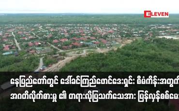Embedded thumbnail for စီမံကိန်းအတွက် မြေကွက်ချပေးခြင်းအပေါ် အဂတိလိုက်စားမှုဖြင့် အတိုင်ပင်ခံအား တရားစွဲဆို