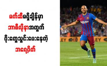 Embedded thumbnail for လာလီဂါတစ်ပွဲတည်းတွင် (၂)ဂိုးသွင်းယူနိုင်သည့် ပထမဆုံးဒိန်းမတ်ကစားသမားအဖြစ် ဘရေ့ဝိတ် မှတ်တမ်းဝင်