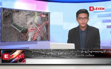 Embedded thumbnail for မေ ၂၀ ရက်မနက်ခင်းသတင်းအစီအစဉ်