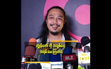Embedded thumbnail for ကျွန်တော် ဆီ မှာ အပေါဆုံး က အချစ် တွေပဲ ဆိုတဲ့ ညီမင်းခိုင်