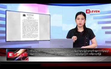 Embedded thumbnail for အောက်တိုဘာ ၂၆ ရက် နံနက်ပိုင်း သတင်းအစီအစဉ် 