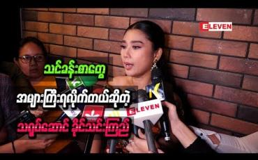 Embedded thumbnail for သင်ခန်းစာတွေအများကြီးရလိုက်တယ်ဆိုတဲ့ သရုပ်ဆောင် ခိုင်သင်းကြည်