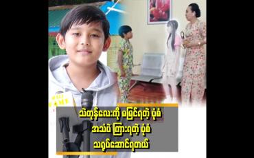 Embedded thumbnail for &amp;#039;&amp;#039;သဲတုန် မိဘတွေနဲ့ စကားပြန်ပြောပေးရတဲ့ ဇာတ်ဝင်ခန်းမှာ သရုပ်ဆောင်ရတာ သားစိတ်မကောင်းဘူး&amp;#039;&amp;#039;