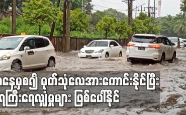 Embedded thumbnail for ယနေ့မှစ၍ မုတ်သုံလေအားကောင်းနိုင်ပြီး ရခိုင်၊ ဧရာဝတီ၊ ရန်ကုန်၊ ပဲခူး၊ ကရင်ပြည်နယ်နှင့် တနင်္သာရီတိုင်းတို့တွင် မိုးရွာသွန်းမှုများကာ ရေကြီးရေလျှံမှုများ ဖြစ်ပေါ်နိုင်