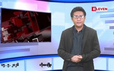 Embedded thumbnail for မေလ ၁၅ ရက် နံနက်ပိုင်းသတင်းအစီအစဉ် 
