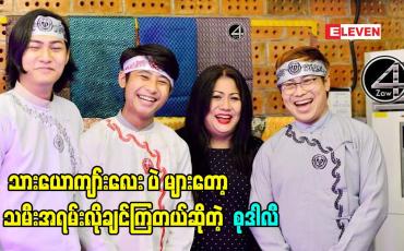 Embedded thumbnail for &amp;quot;သား ၂ ယောက်ကို အရမ်းချစ်တော့ သားတွေ ချစ်မယ့် မိန်းကလေး က လည်း သမီးပါပဲ.နှစ်ဖက်လုံးက သားယောကျာ်းလေး ပဲ များတော့ သမီးအရမ်းလိုချင်ကြတယ်ဆိုတဲ့  ဖေဖေ သရုပ်ဆောင် နေထက်လင်း မေမေ သရုပ်ဆောင် စုဒါလီ