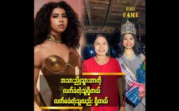Embedded thumbnail for အမေ့ ကိုလေးစားတယ်။  ပတ်ဝန်းကျင်ရဲ့ ပြောစကားတွေကို အမေ ရင်ဆိုင်ဖြေရှင်းခဲ့တယ်