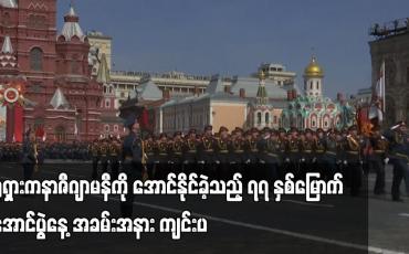 Embedded thumbnail for ရုရှားက နာဇီဂျာမနီကို အောင်နိုင်ခဲ့သည့် ၇၇ နှစ်မြောက် အောင်ပွဲနေ့ အခမ်းအနား ကျင်းပ