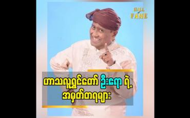 Embedded thumbnail for ဟာသလူရွှင်တော် ဦးဧရာ  ရဲ့ အမှတ်တရအကြောင်းများ
