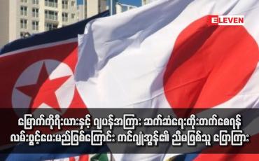 Embedded thumbnail for မြောက်ကိုရီးယားနှင့် ဂျပန်အကြား ဆက်ဆံရေးတိုးတက်စေရန် လမ်းဖွင့်ပေးမည်ဖြစ်ကြောင်း ကင်ဂျုံအွန်၏ ညီမဖြစ်သူ ပြောကြား