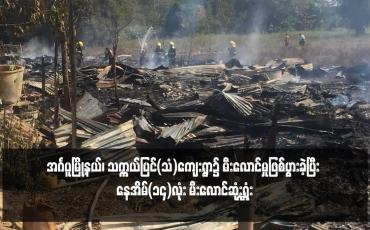 Embedded thumbnail for အင်္ဂပူမြို့နယ်၊ သက္ကယ်ပြင်(သံ)ကျေးရွာ၌ မီးလောင်မှုဖြစ်ပွားခဲ့ပြီး နေအိမ်(၁၄)လုံး မီးလောင်ဆုံးရှူံး