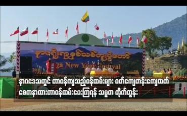 Embedded thumbnail for နာဂဒေသတွင် တာဝန်ကျသည့်ဝန်ထမ်းများ ဝတ်ကျေတန်းကျေထက် စေတနာထားတာဝန်ထမ်းပေးကြရန် သမ္မတ တိုက်တွန်း 