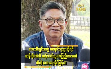 Embedded thumbnail for မျိုးဆက်သစ်တွေက သီချင်းတွေ ပြန်ဖော်ထုတ်ပေးတာကို ကျွန်တော် ကြိုဆိုတယ်