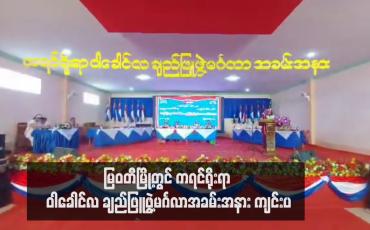 Embedded thumbnail for မြဝတီမြို့တွင် ကရင်ရိုးရာ ဝါခေါင်လ ချည်ဖြူဖွဲ့မင်္ဂလာအခမ်းအနား ကျင်းပ