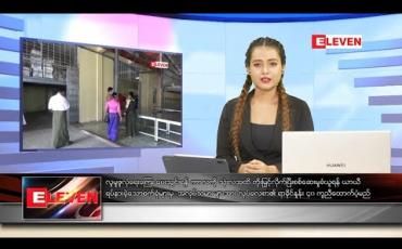 Embedded thumbnail for မေလ ၁၄ ရက်နေ့ ညပိုင်းသတင်းအစီအစဉ် 