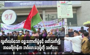 Embedded thumbnail for လွတ်လပ်သော ရွေးကောက်ပွဲနှင့် ပတ်သက်၍ အမေရိကန်က ဘင်္ဂလားဒေ့ရှ်ကို သတိပေး