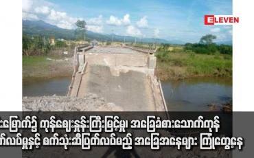 Embedded thumbnail for ရှမ်းပြည်နယ်မြောက်ပိုင်းတွင် လမ်းပန်းဆက်သွယ်ရေး ပြတ်တောက်နေသဖြင့် ရှမ်းမြောက်၌ ကုန်ဈေးနှုန်းကြီးမြင့်မှု၊ အခြေခံစားသောက်ကုန် ပြတ်လပ်မှုနှင့် စက်သုံးဆီပြတ်လပ်မည့် အခြေအနေများ ကြုံတွေ့နေ