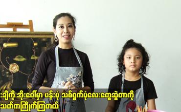 Embedded thumbnail for ပန်းချီကို အိုးပေါ်မှာ ပန်းပုံသစ်ရွက်ပုံလေးတွေဆွဲတာကို ပရိသတ်ကကြိုက်ကြတယ် Art Designer နေခြည်ဝင်းလဲ့