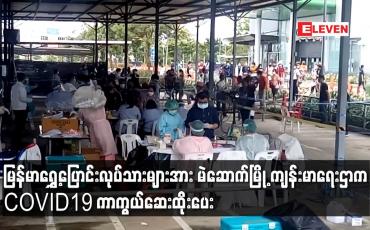 Embedded thumbnail for မြန်မာရွှေ့ပြောင်းလုပ်သားများအား မဲဆောက်မြို့ ကျန်းမာရေးဌာက Covid19 ကာကွယ်ဆေးထိုးပေး