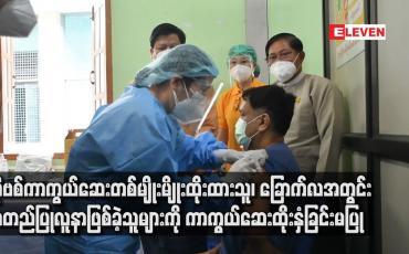 Embedded thumbnail for ခြောက်လအတွင်း အတည်ပြုလူနာဖြစ်ခဲ့သူများကို ကာကွယ် ဆေးထိုးနံှခြင်းမပြု