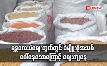 Embedded thumbnail for မန္တလေးပဲဈေးကွက်တွင် ပဲမျိူးစုံအသစ် ပေါ်နေသောကြောင့် ဈေးကျနေ