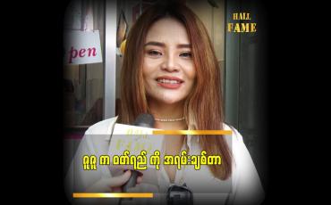 Embedded thumbnail for ဝတ်ရည်ကို ဘဝမှာ ဇူဇူလောက် အမြဲစောင့်ကြည့်နေတဲ့သူ မရှိသေးဘူး