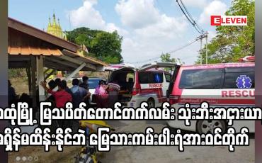 Embedded thumbnail for သထုံမြို့ရှိ မြသပိတ်တောင်တက်လမ်း သုံးဘီးအငှားယာဉ် တစ်စီးမြေသားကမ်းပါးရံအားဝင်တိုက်မှုဖြစ်ပွား